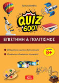 Quiz 600!: επιστήμη και πολιτισμός, , Ασλανίδης, Άρης, Εκδόσεις Λέξη, 2020