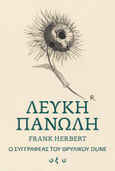 Λευκή πανώλη, , Herbert, Frank, 1920-1986, Οξύ - Brainfood, 2021