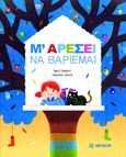 Μ' αρέσει να βαριέμαι, , Chabbert, Ingrid, Φουρφούρι - Brainfood, 2021