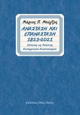 Ανάσταση και επανάσταση 1821-2021, Επέτειος ως υπαίτιος αυτοκριτικού αναστοχασμού, Μπέγζος, Μάριος Π., Οδός Πανός, 2021