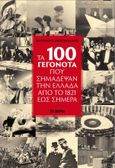 Τα 100 γεγονότα που σημάδεψαν την Ελλάδα από το 1821 έως σήμερα, , Αντωνιάδης, Αντώνης, Οξύ - Brainfood, 2021