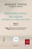 Απάτριδος ήλιος δεν λάμπει 74Α, Stateless sun does not shine, Παππάς, Βασίλης Κ., Εκδόσεις ΒΚΠ, 2021