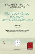 Να 'σουν Κύπρο πιο κοντά 76Α, May you were closer Cyprus, Παππάς, Βασίλης Κ., Εκδόσεις ΒΚΠ, 2021