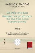 Οι ελιές στα Ίμια πάψανε να ψηλώνουν 83Α, The olive trees in Imia stopped growing, Παππάς, Βασίλης Κ., Εκδόσεις ΒΚΠ, 2021