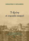 Η βρύση σε ονομασίες οικισμών, Διοικητικές μεταβολές. Ιστορική - Κοινωνική μελέτη. Α΄ τόμος, Παπαλουκάς, Χαράλαμπος Ν., Παπαλουκάς Χαράλαμπος, 2021