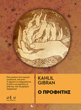 Ο προφήτης, , Gibran, Kahlil, 1883-1931, Οξύ - Brainfood, 2021