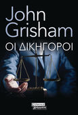 Οι δικηγόροι, , Grisham, John, Ελληνικά Γράμματα, 2021