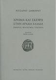 Χρήμα και σκέψη στην αρχαία Ελλάδα, Όμηρος, φιλοσοφία, τραγωδία, Seaford, Richard, Μορφωτικό Ίδρυμα Εθνικής Τραπέζης, 2021