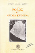 Ρόδος και αρχαία κείμενα, , Παπαϊωάννου, Μανώλης Δ., Δωδώνη, 0