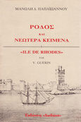 Ρόδος και νεώτερα κείμενα 1, , Παπαϊωάννου, Μανώλης Δ., Δωδώνη, 1989