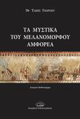 Τα μυστικά του μελανόμορφου αμφορέα, , Γεωργίου, Τάκης, Ζαχαράκης Κ. Μ., 2021