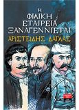 Η Φιλική Εταιρεία ξαναγεννιέται, , Δάγλας, Αριστείδης, Εκδοτικός Οίκος Α. Α. Λιβάνη, 2021