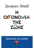 Η οικονομία της ζωής, Προοπτική στο μέλλον, Attali, Jacques, Εκδοτικός Οίκος Α. Α. Λιβάνη, 2021