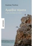 Αμφίβια τέρατα, Ιστορίες στον δρόμο για τη λίμνη, Πούλος, Κώστας, Μεταίχμιο, 2021