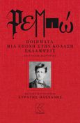 Ρεμπώ, Ποιήματα. Μια εποχή στην κόλαση. Εκλάμψεις. Επιστολές-Μαρτυρίες, , Κάπα Εκδοτική, 2021