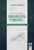 Ευρωπαϊκά βιομηχανικά σχέδια και υποδείγματα, Τι ισχύει απλά και κατανοητά, Τσονάκας, Βασίλης Π., Αγγελάκη Εκδόσεις, 2021