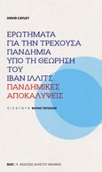 Ερωτήματα για την τρέχουσα πανδημία υπό τη θεώρηση του Ίβαν Ίλλιτς, Πανδημικές αποκαλύψεις, Cayley, David, Αλήστου Μνήμης, 2021