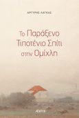 Το παράξενο τιποτένιο σπίτι στην ομίχλη, , Λαγκάς, Αργύρης, Αρχέτυπο, 2021