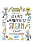 100 απλές δραστηριότητες STEAM για μικρούς επιστήμονες και καλλιτέχνες, , Scalzo Yi, Andrea, Μεταίχμιο, 2021