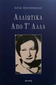 Αλλιώτικα από τ’ άλλα, , Στρατηγοπούλου, Δανάη, Ιωλκός, 2002