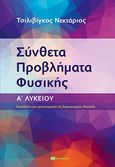 Σύνθετα προβλήματα φυσικής. Α΄ Λυκείου, Κατάλληλο για προετοιμασία σε διαγωνισμούς φυσικής, Τσιλιβίγκος, Νεκτάριος, Bookstars - Γιωγγαράς, 2021