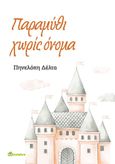 Παραμύθι χωρίς όνομα, , Δέλτα, Πηνελόπη Σ., 1874-1941, Bookstars - Γιωγγαράς, 2021