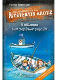 Μια υπόθεση για τον Ντετέκτιβ Κλουζ: Η θάλασσα των χαμένων ψαριών, , Banscherus, Jürgen, Μεταίχμιο, 2021