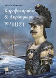 Kαραβοκύρηδες και ακρόπρωρα του 1821, , Θέμελης, Πέτρος Γ., Καπόν, 2021