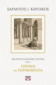 Νεότερη ελληνική ιστορία. Τόμος Α΄, Τούρκοι και Τουρκοκρατία, Καργάκος, Σαράντος Ι., 1937-2019, Ψυχογιός, 2021