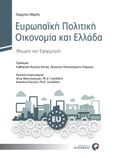 Ευρωπαϊκή πολιτική οικονομία και Ελλάδα, Θεωρία και εφαρμογές, Μαρής, Γιώργος, Προπομπός, 2021