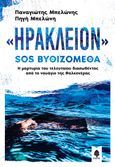 «Ηράκλειον» : SOS Βυθιζόμεθα, Η μαρτυρία του τελευταίου διασωθέντος από το ναυάγιο της Φαλκονέρας, Μπελώνης, Παναγιώτης, Α., Κέδρος, 2021