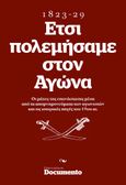 Έτσι πολεμήσαμε στον αγώνα. 1823-1829, Οι μάχες της επανάστασης μέσα από τα απομνημονεύματα των αγωνιστών και τις ιστορικές πηγές του 19ου αι., Συλλογικό έργο, Documento Media Μονοπρόσωπη Ι.Κ.Ε., 2021