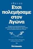 Έτσι πολεμήσαμε στον αγώνα. 1821-1822, Οι μάχες της επανάστασης μέσα από τα απομνημονεύματα των αγωνιστών και τις ιστορικές πηγές του 19ου αι., Συλλογικό έργο, Documento Media Μονοπρόσωπη Ι.Κ.Ε., 2021