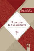 Η γοητεία της αναζήτησης, Φιλοσοφία. Λογοτεχνία. Ιστορία, Παπακώστας, Λευτέρης, Αγγελάκη Εκδόσεις, 2021