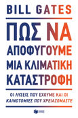 Πώς να αποφύγουμε μια κλιματική καταστροφή, Οι λύσεις που έχουμε και οι καινοτομίες που χρειαζόμαστε, Gates, Bill, Εκδόσεις Πατάκη, 2021