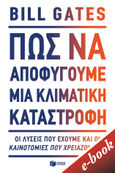 Πώς να αποφύγουμε μια κλιματική καταστροφή, Οι λύσεις που έχουμε και οι καινοτομίες που χρειαζόμαστε, Gates, Bill, Εκδόσεις Πατάκη, 2021