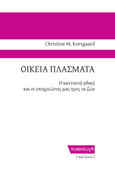 Οικεία πλάσματα, Η καντιανή ηθική και οι υποχρεώσεις μας προς τα ζώα, Korsgaard, Christine M., Κυαναυγή, 2021