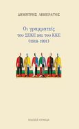 Οι γραμματείς του ΣΕΚΕ και του ΚΚΕ (1918-1991), , Λιβιεράτος, Δημήτρης, Κουκκίδα, 2021