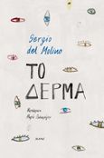 Το δέρμα, , Molino, Sergio del, Ίκαρος, 2021