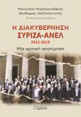 Η διακυβέρνηση ΣΥΡΙΖΑ-ΑΝΕΛ 2015-2019, Μία κριτική αποτίμηση, Συλλογικό έργο, Εκδόσεις Ι. Σιδέρης, 2021