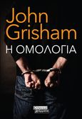 Η ομολογία, , Grisham, John, Ελληνικά Γράμματα, 2021