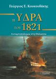 Η Ύδρα του 1821, Ανταρτοπόλεμος στη θάλασσα, Κουκουδάκης, Γεώργιος Ε., Εκδόσεις Ι. Σιδέρης, 2021