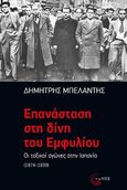 Επανάσταση στη δίνη του εμφυλίου, Οι ταξικοί αγώνες στην Ισπανία (1874-1939), Μπελαντής, Δημήτριος, Τόπος, 2021