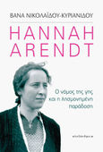 Hannah Arendt: Ο νόμος της γης και η λησμονημένη παράδοση, , Νικολαΐδου - Κυριανίδου, Βάνα, Αλεξάνδρεια, 2021