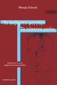 Το άσβηστο φεγγάρι. Το κόκκινο μαόνι, , Pilnyak, Boris, 1894-1938, Εκδόσεις s@mizdat, 2021