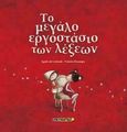 Το μεγάλο εργοστάσιο των λέξεων, , De Lestrade, Agnès, Ερευνητές, 2020