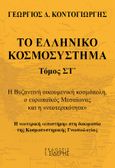 Το ελληνικό κοσμοσύστημα, Η Βυζαντινή οικουμενική κοσμόπολη, ο ευρωπαϊκός Μεσαίωνας και η «νεοτερικότητα». Η νεοτερική «επιστήμη» στη δοκιμασία της κοσμοσυστημικής γνωσιολογίας, Κοντογιώργης, Γεώργιος Δ., Εκδόσεις Ι. Σιδέρης, 2021