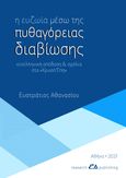 H ευζωία μέσω της πυθαγόρειας διαβίωσης, Νεοελληνική απόδοση & σχόλια στα "Χρυσά Έπη", Αθανασίου, Ευστράτιος, Ιδιωτική Έκδοση, 2021