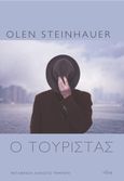 Ο τουρίστας, , Steinhauer, Olen, Πόλις, 2021