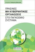 Πράσινες μη κυβερνητικές οργανώσεις στο παγκόσμιο σύστημα, , , Δίσιγμα, 2020